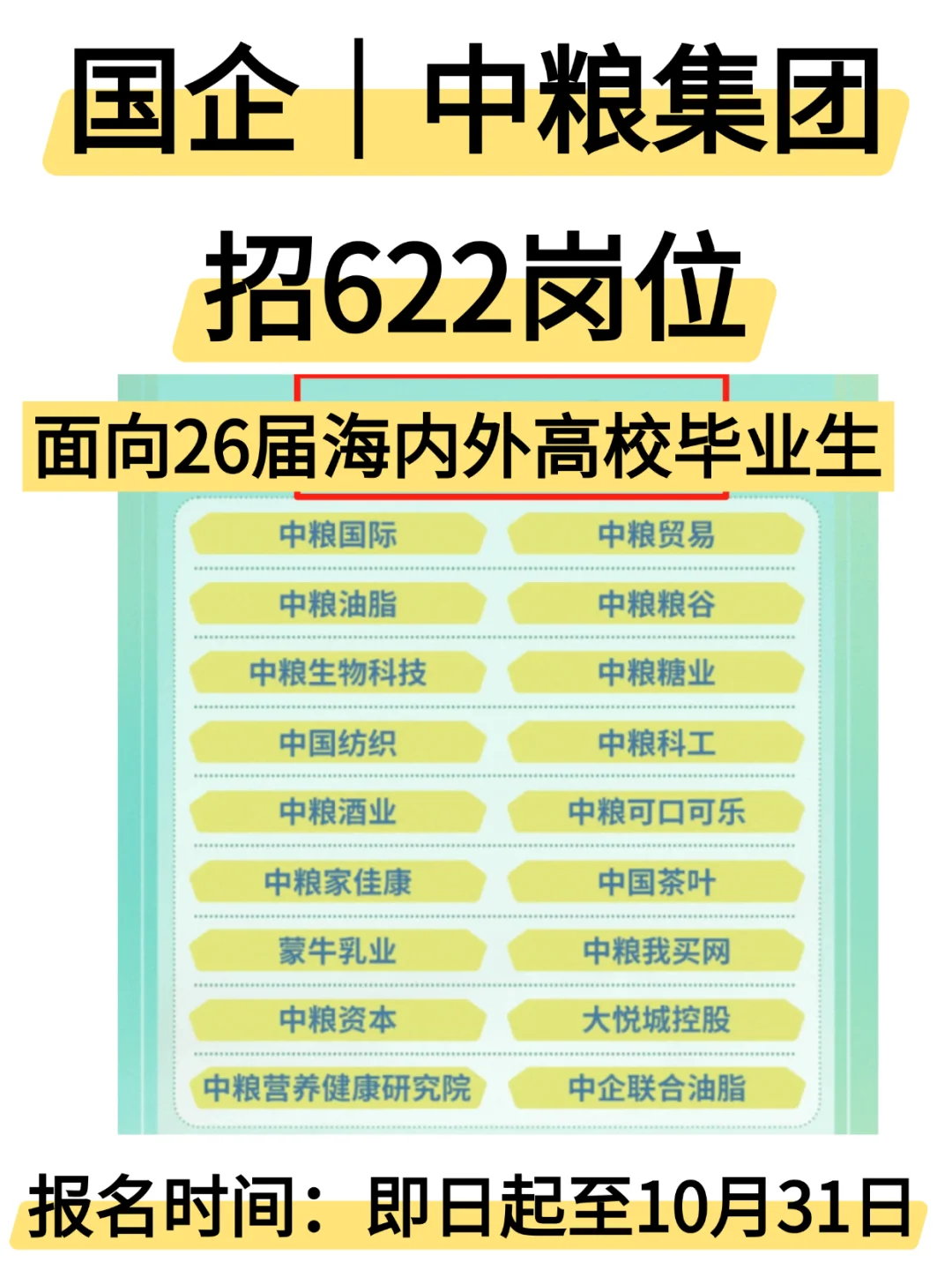央国企无笔试！中粮集团秋季招622岗位！