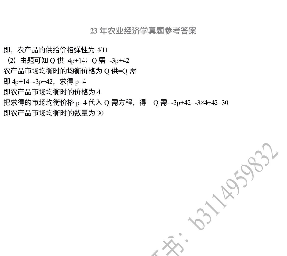 安科农管 23年农经真题 参考答案（完整版）