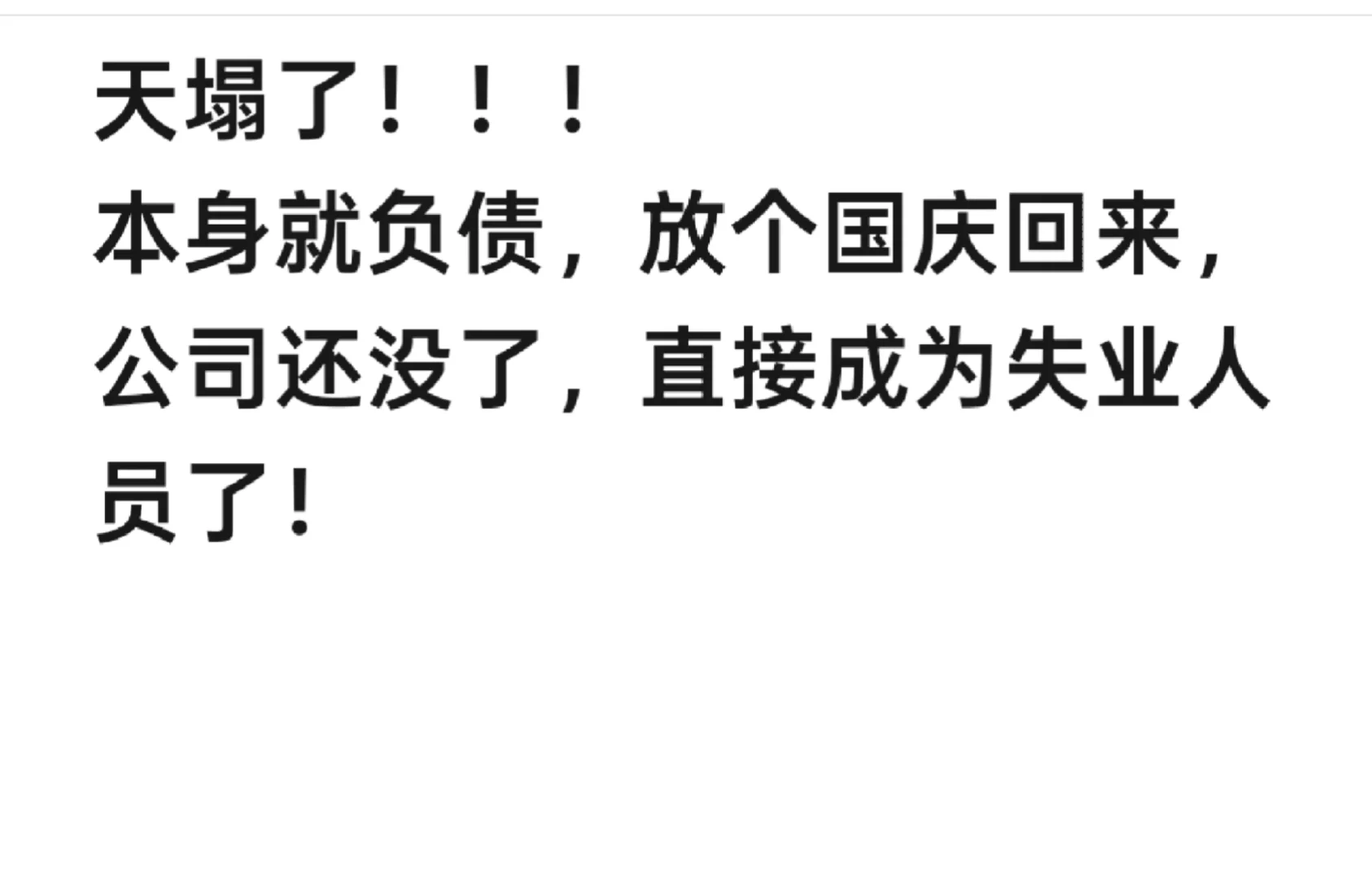 真天塌了，被迫失业！！！
