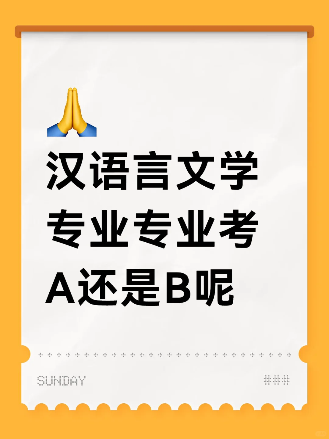 汉语言文学专业的大家都考的什么呀