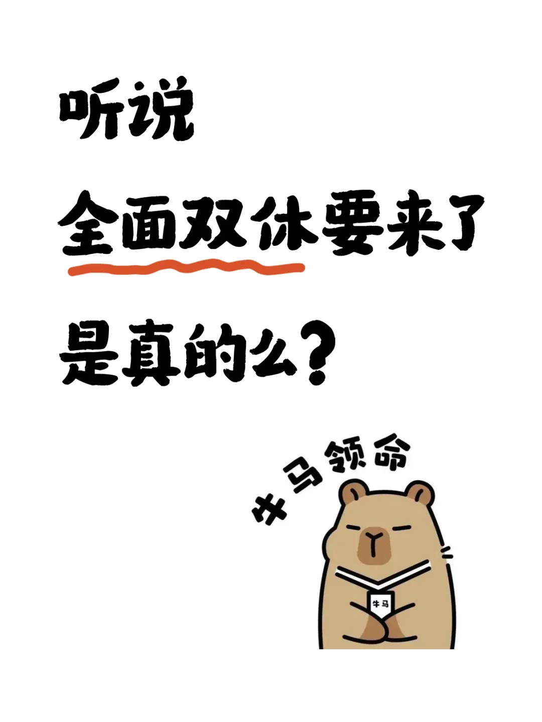 🔥全面双休倒计时！打工人终于要站起来了