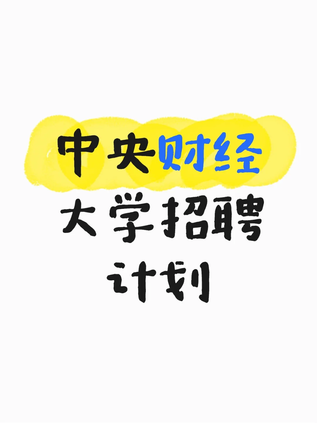 中央财经大学招聘计划