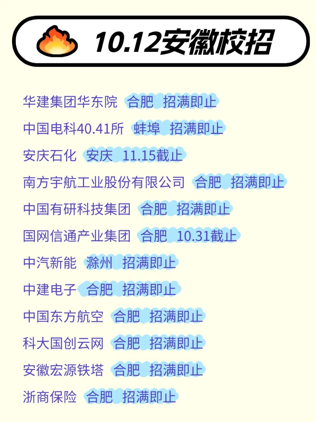 10.12新开的合肥秋招也太权威了！！