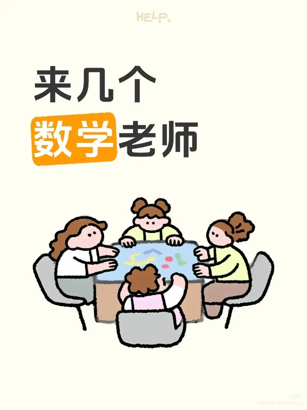 来几个小学数学老师