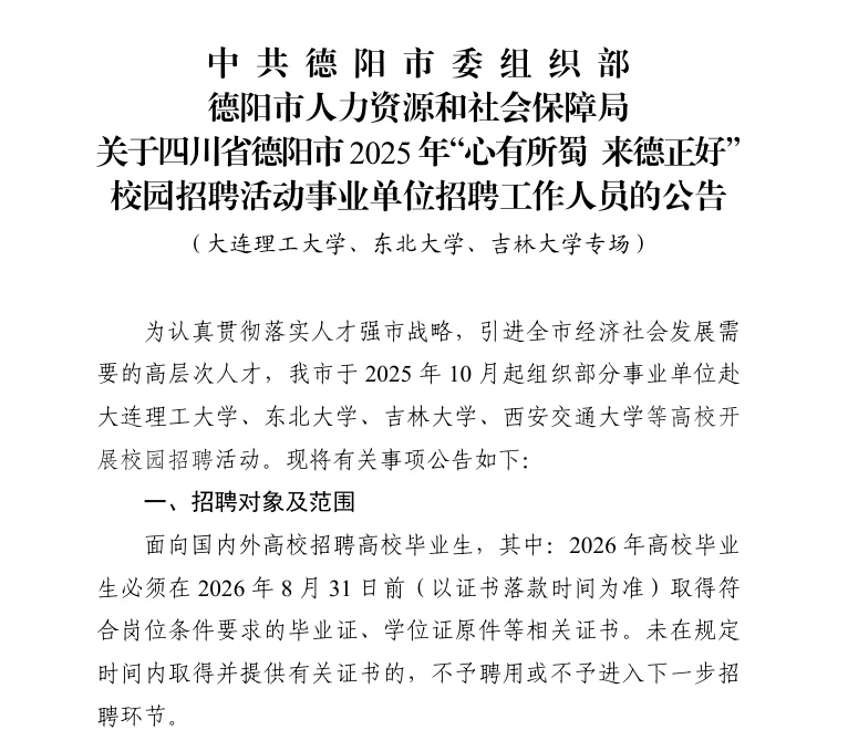 德阳市2025年事业单位校招工作人员公告