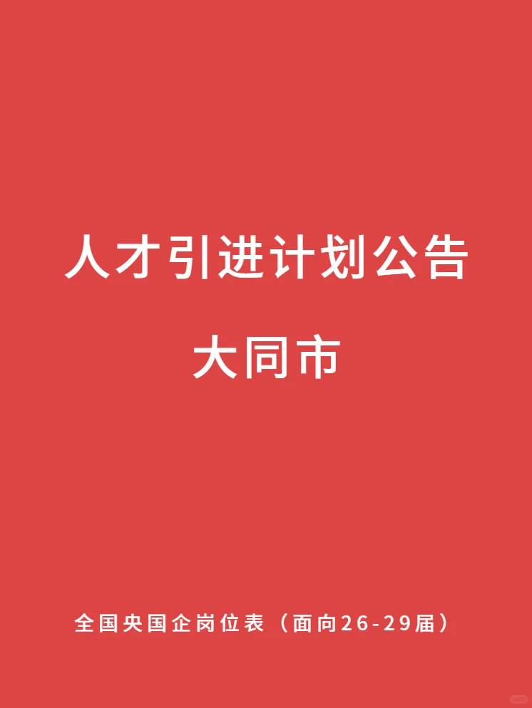 大同市 26届—29届本 硕 博必投的央国企
