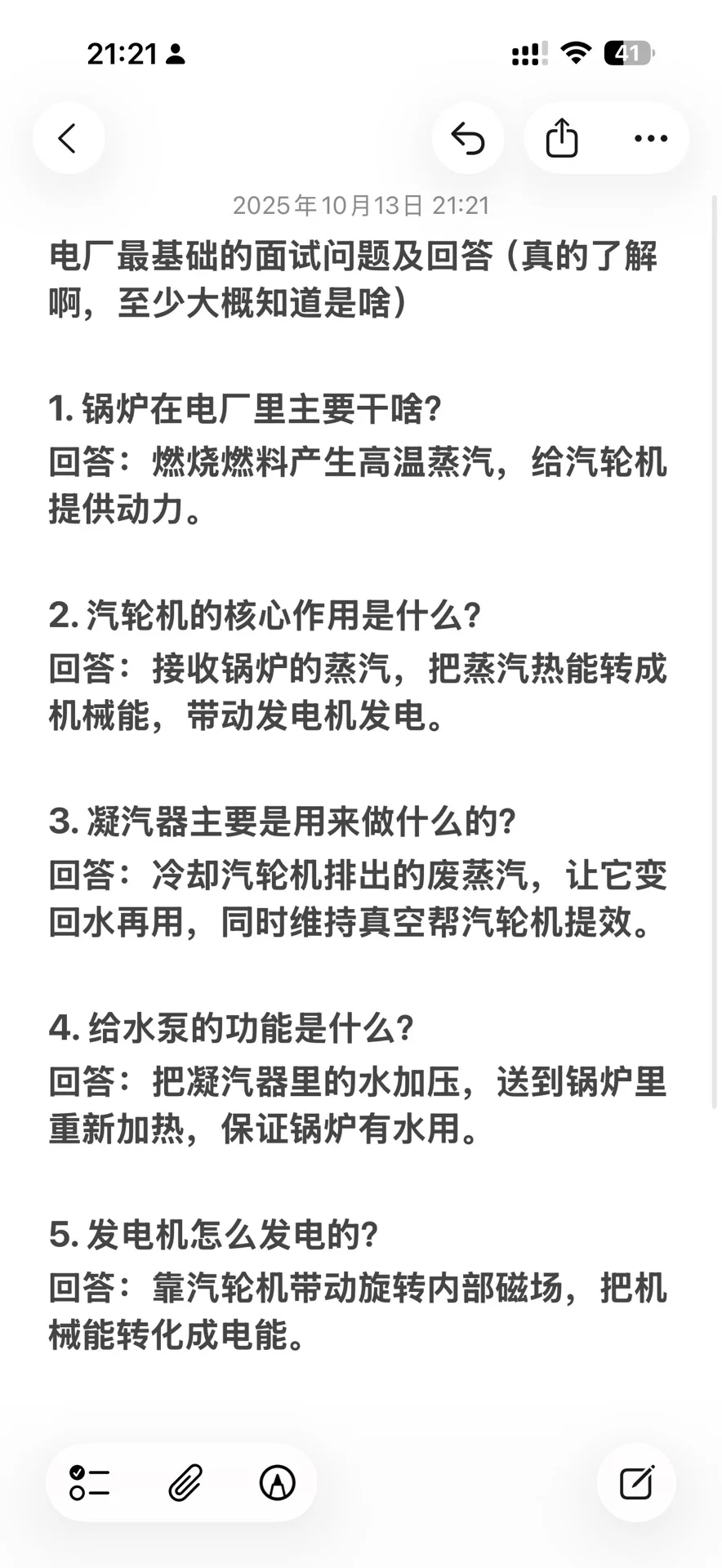 关于准备电厂面试的一些建议