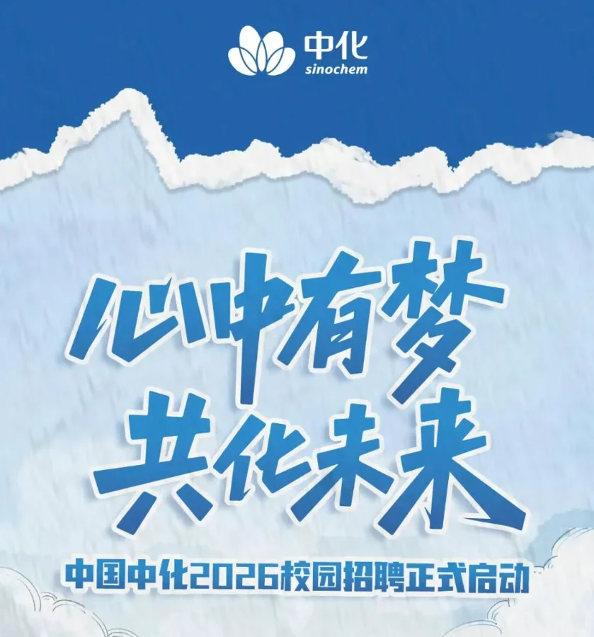中国中化2026校园招聘正式启动