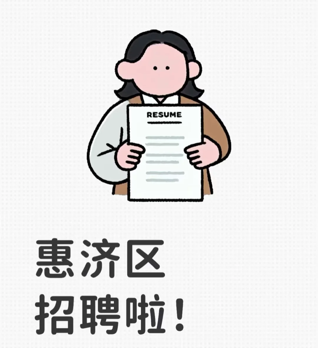 郑州市惠济区招聘啦！！！！