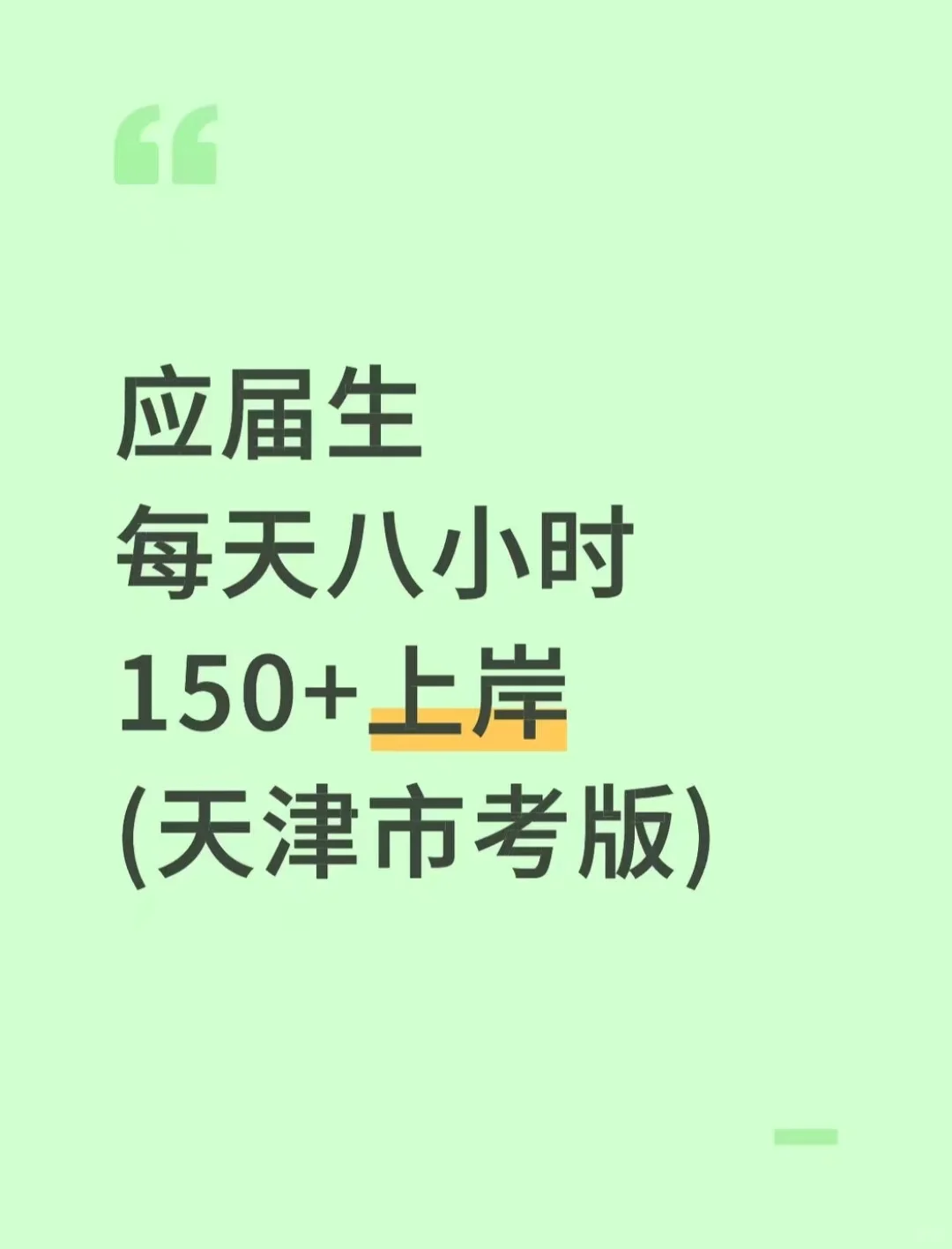 应届生，每天八小时，150+（天津市考版）
