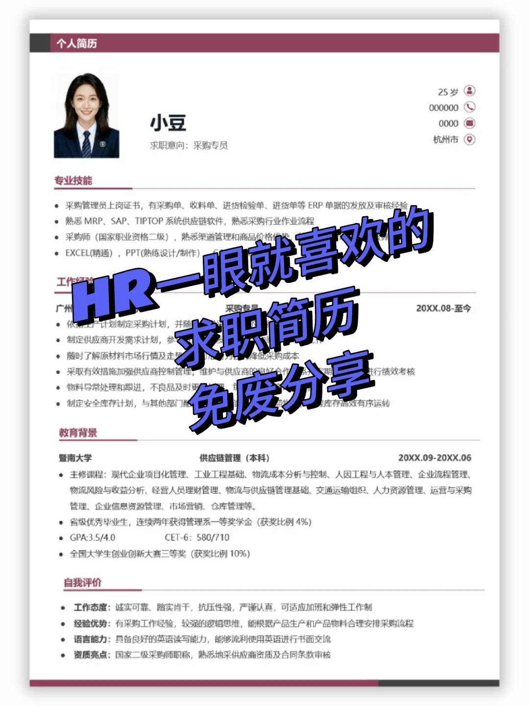 📄超清晰采购专员简历模板｜通用简历模板