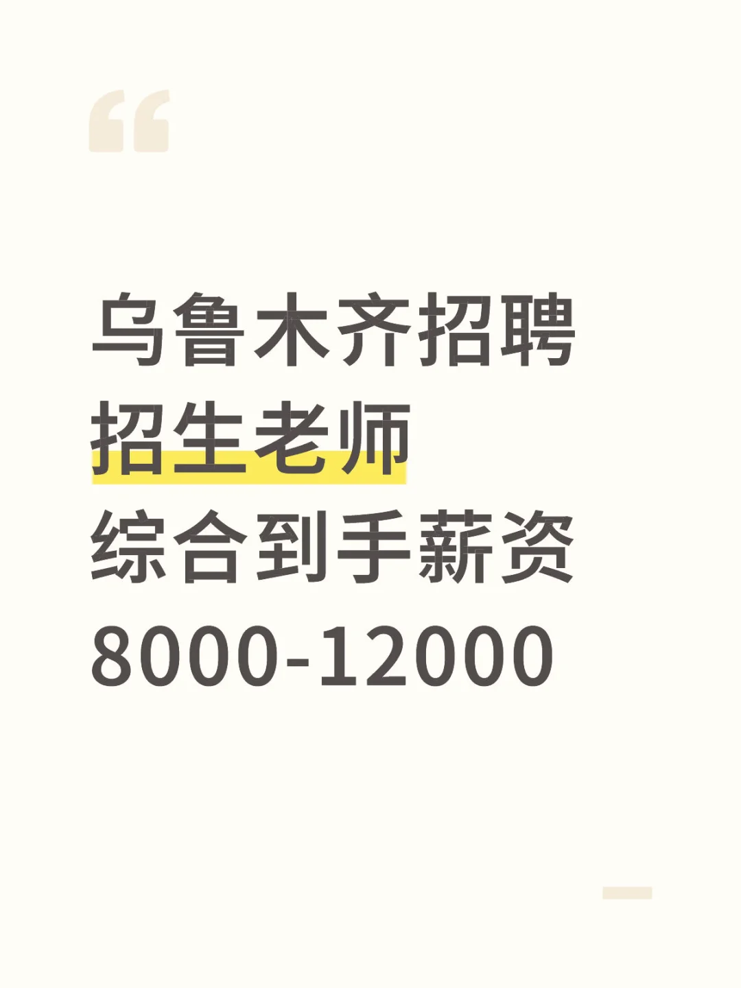 乌鲁木齐招聘！！！！！！