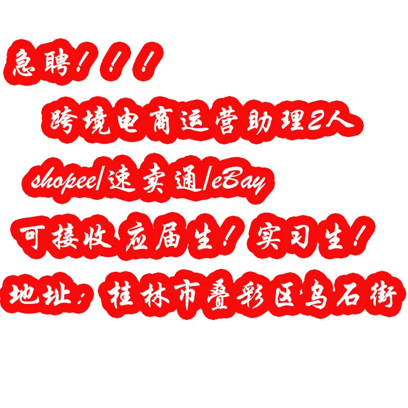 急聘运营助理，文员性质工作