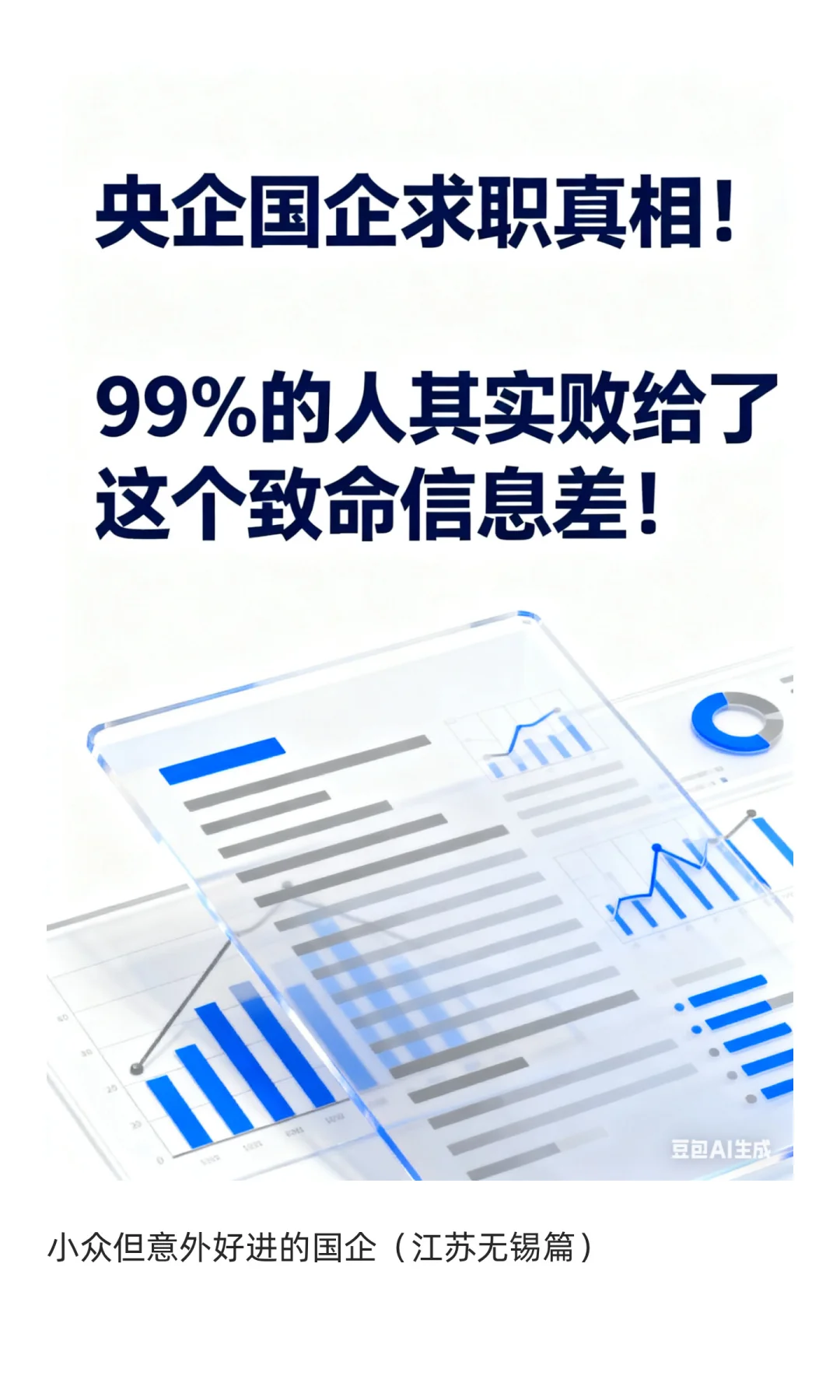 央国企求职真相！玩的就是信息差，你一定要