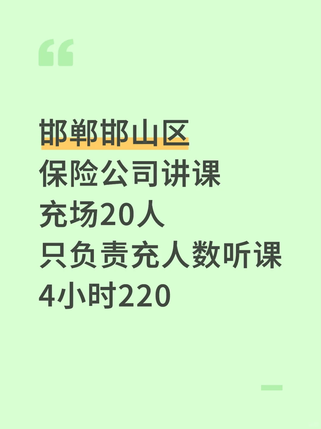 邯郸邯山区充人数日结，下班就给不拖欠