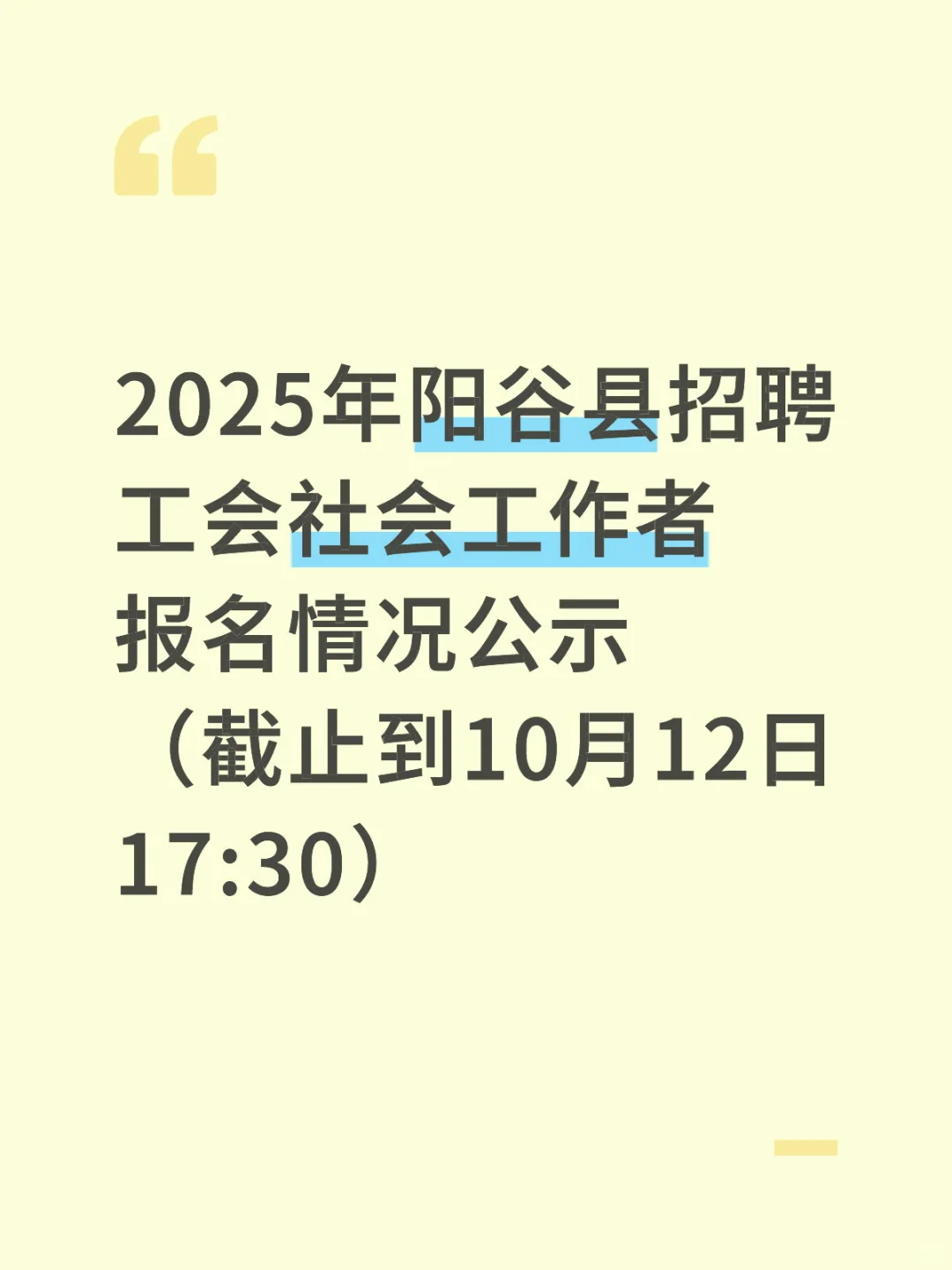 2025年阳谷县工会社会工作者报名情况公示