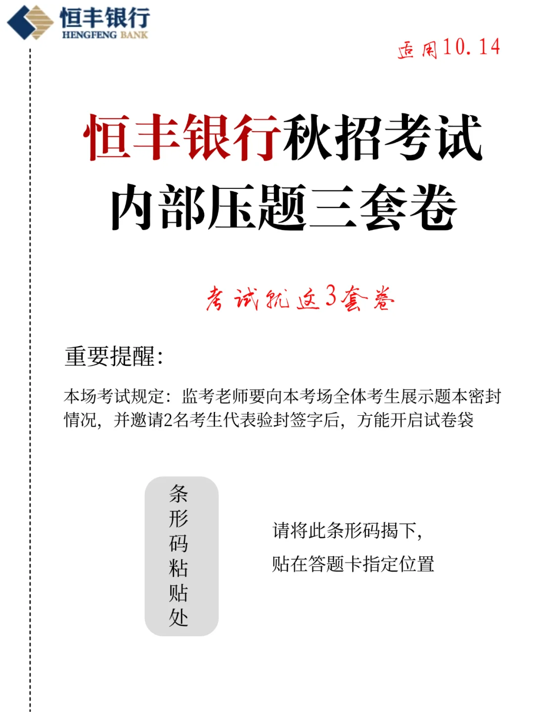10.14恒丰银行笔试压题已出，熬夜背