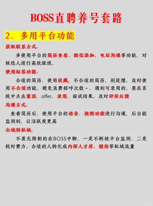 七招教你学会BOSS直聘养号套路
