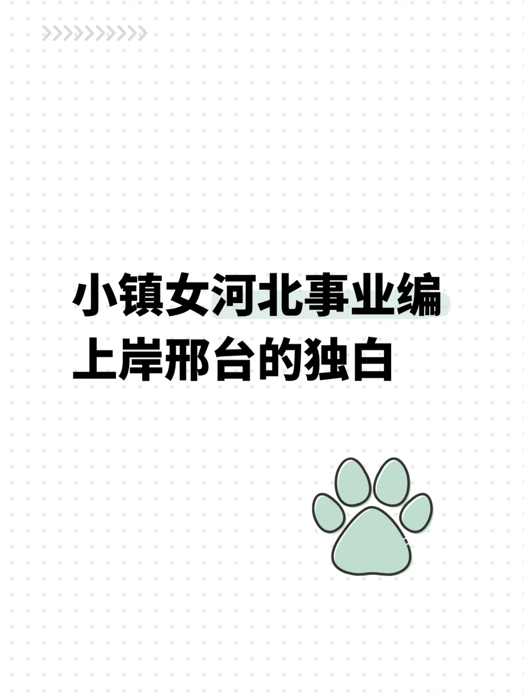 小镇女孩河北事业编上岸邢台的独白