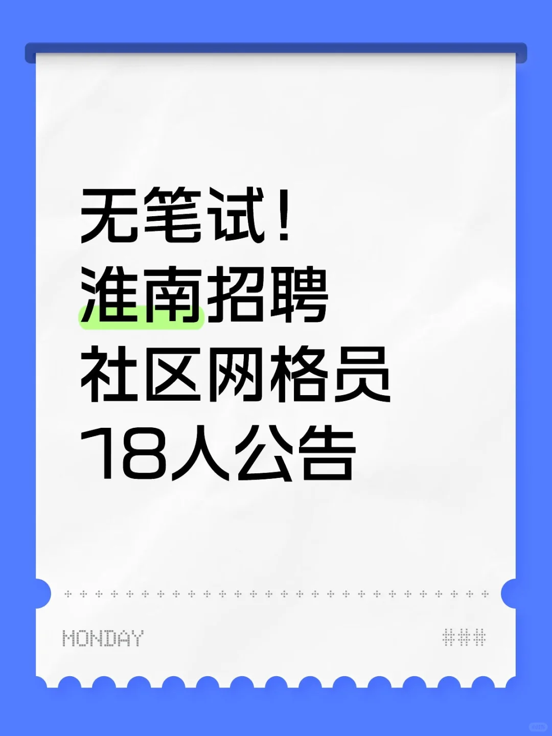 无笔试！淮南招聘社区网格员18人公告