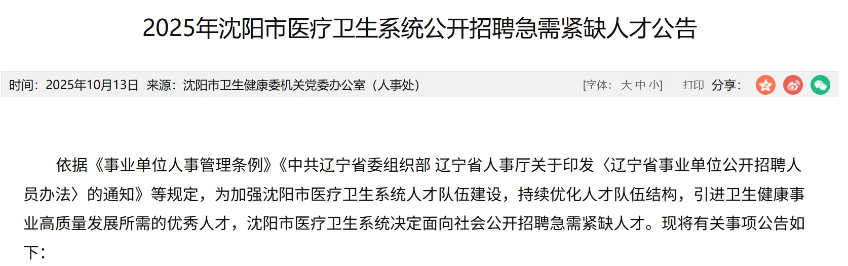 2025沈阳市医疗卫生系统公开招聘急需人才