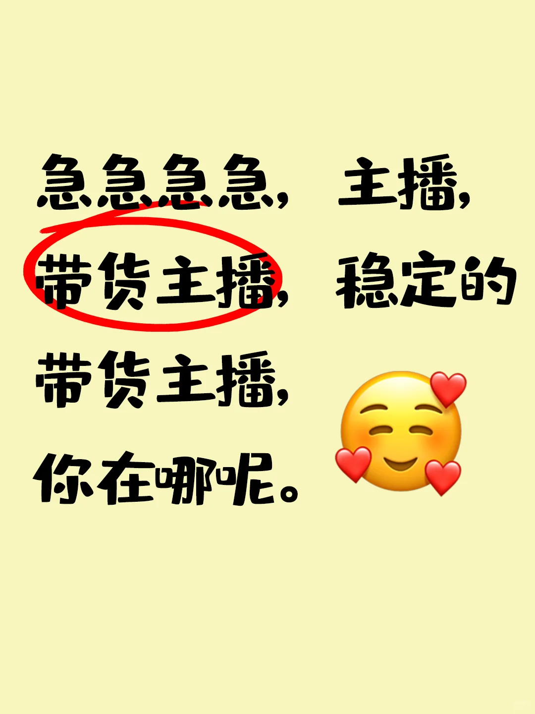 急急急急，主播，带货主播