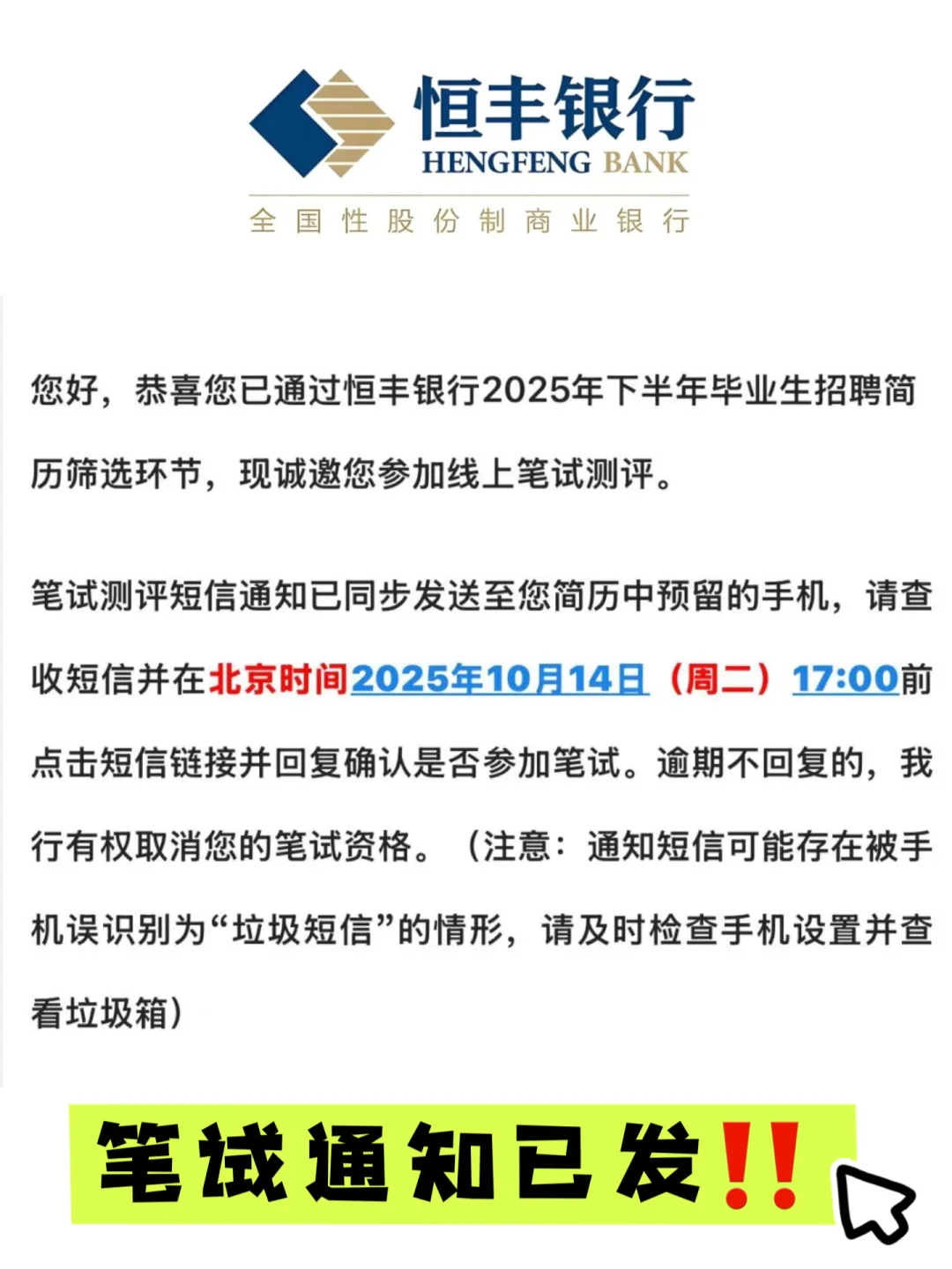 秋招进度播报｜恒丰银行笔试通知已经发‼️