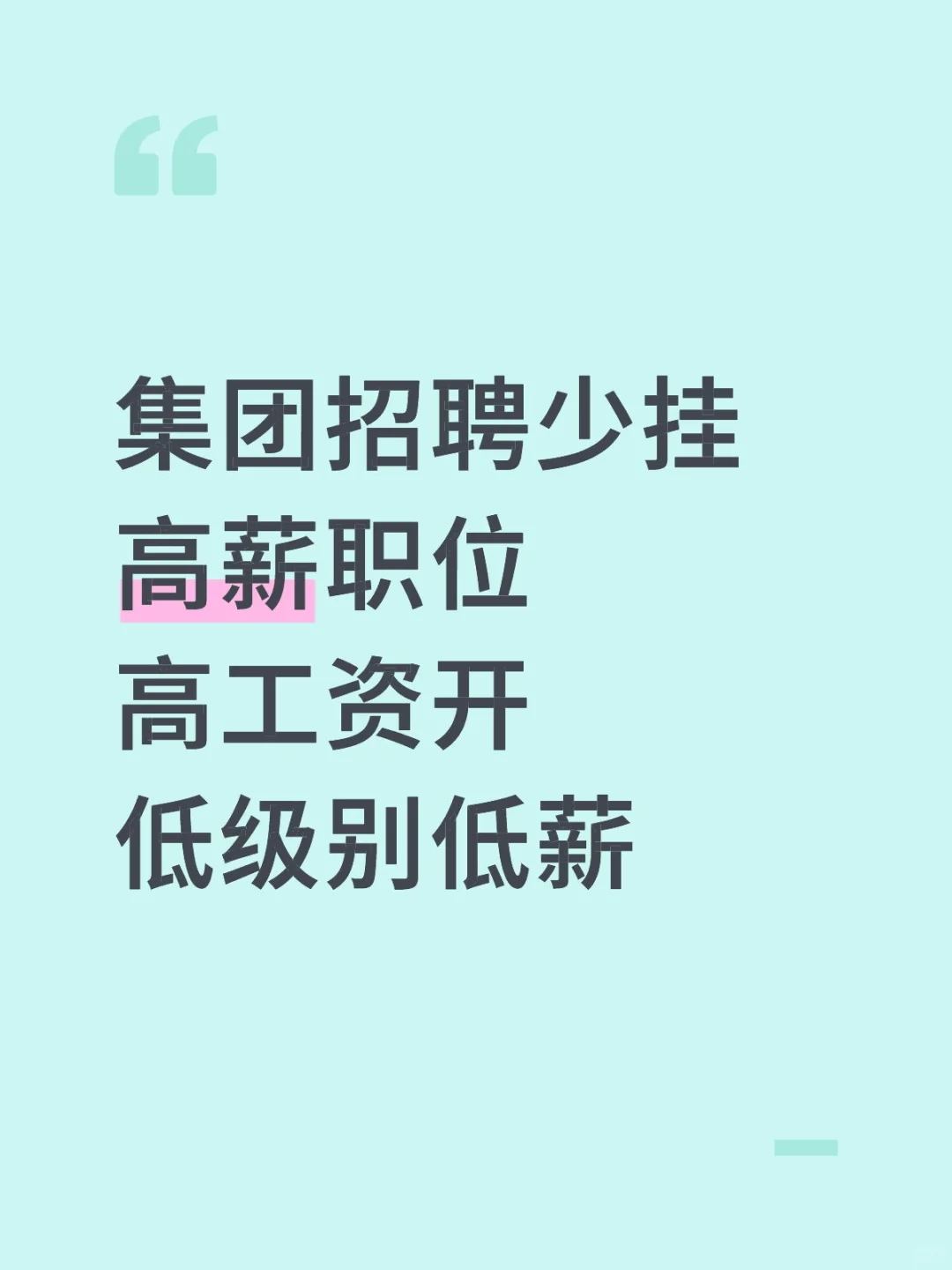 集团招聘少挂高薪职位高工资开低级别低薪