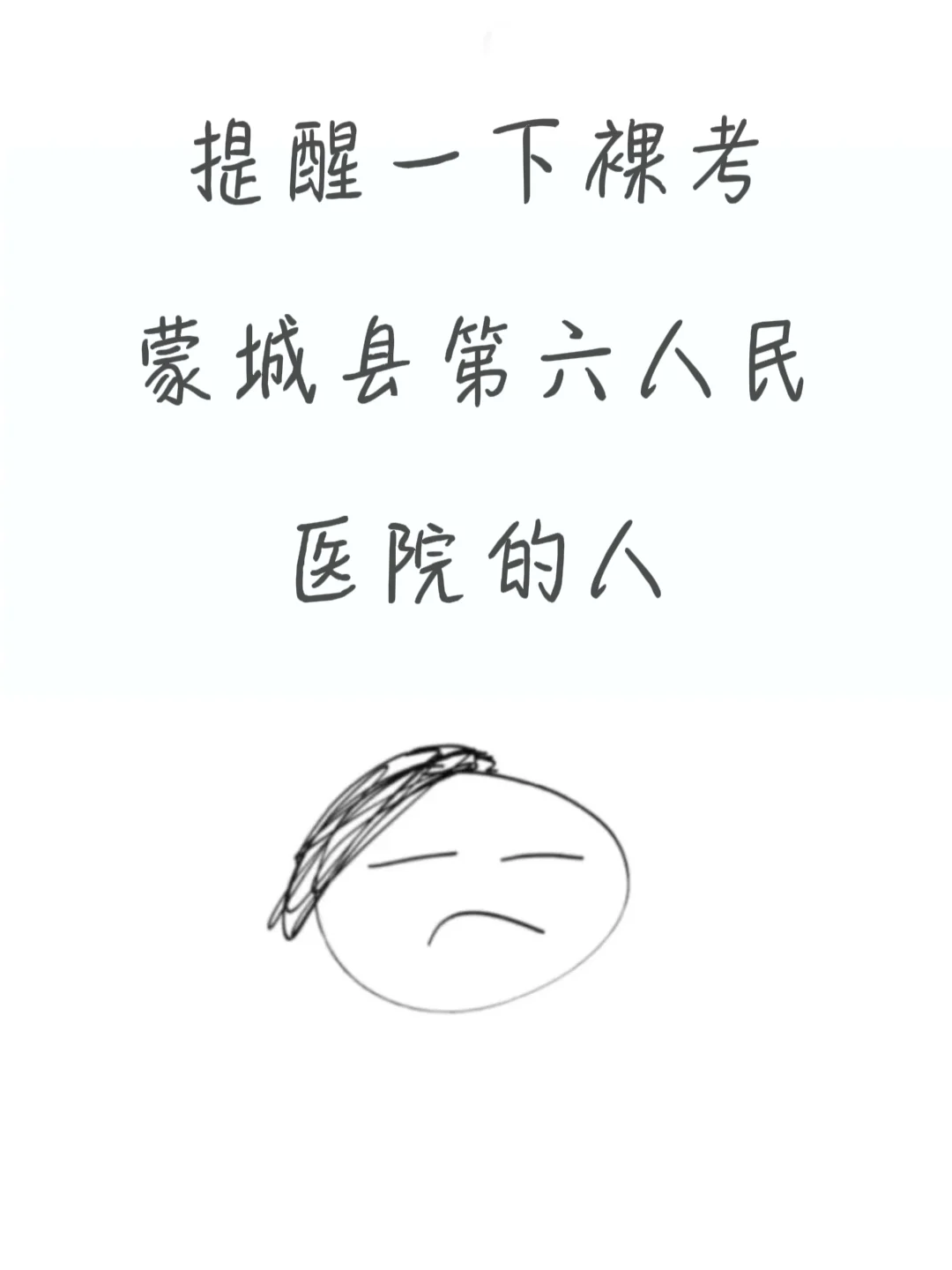 蒙城县第六人民医院招聘，来一个帮一个🔥