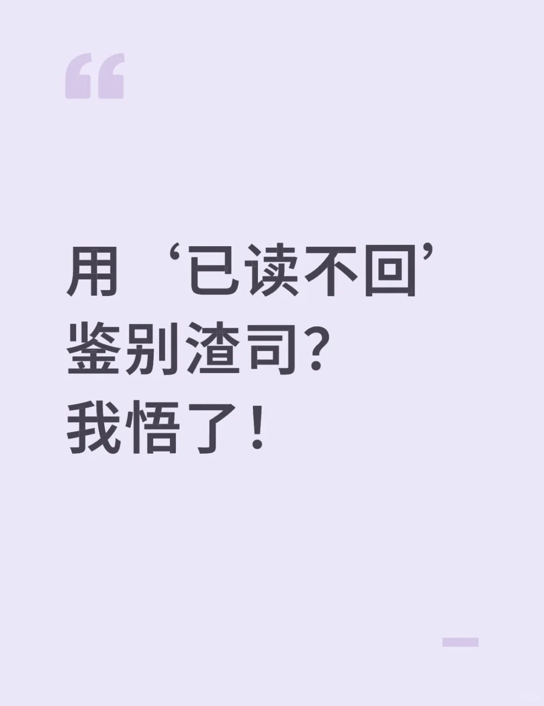 用‘已读不回’鉴别渣司？我悟了！