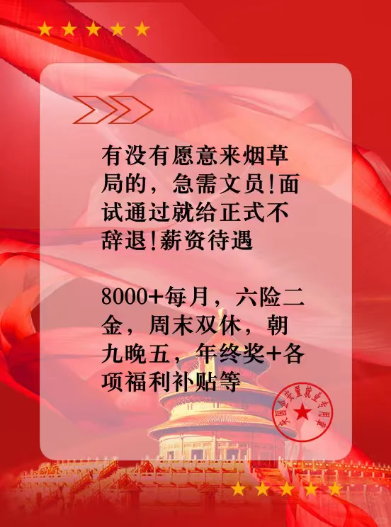 烟草局行整文员岗8000+月薪+六险二金+双休