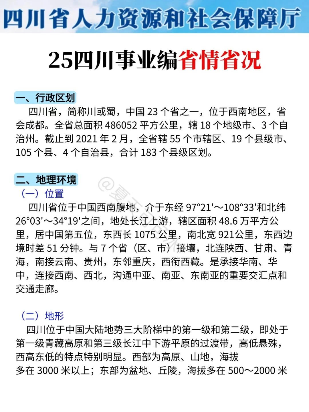 给大家普及一下，11.16四川事业单位的强度