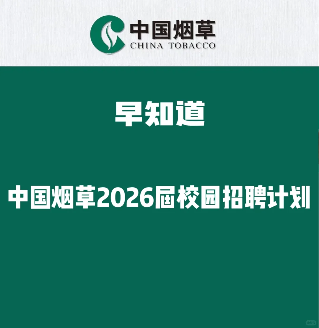 烟草早知道！2026届烟草校园招聘信息公告