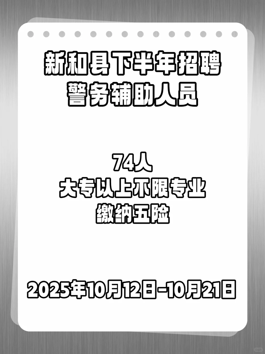 新和县下半年招聘警务辅助人员