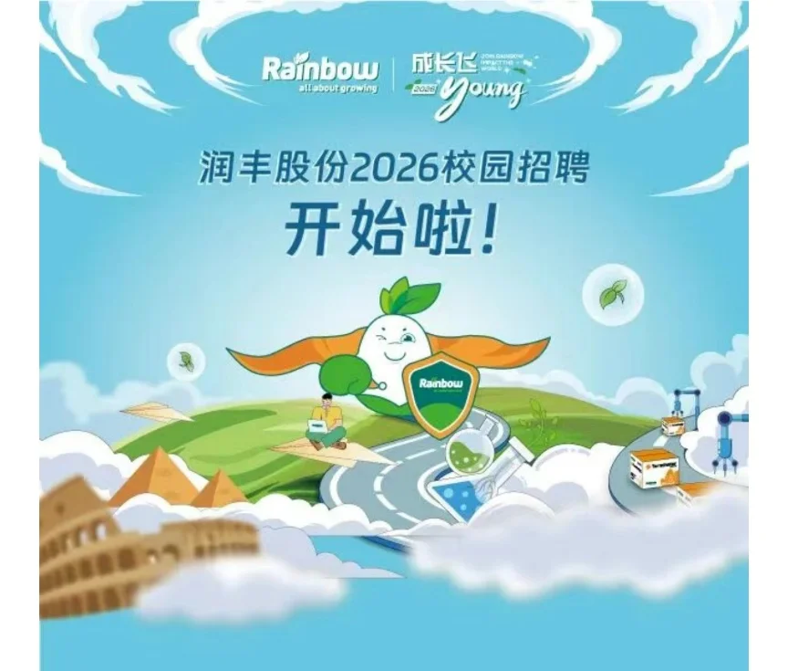 ［润丰股份］校园招聘 农学植保化工类