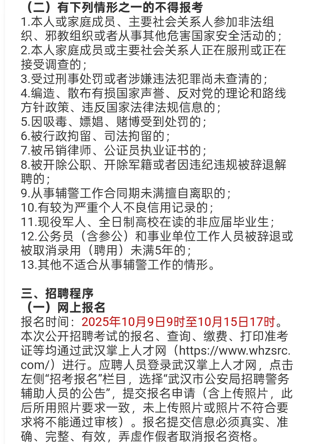 武汉市公安局招198名辅警（勤务、文职）