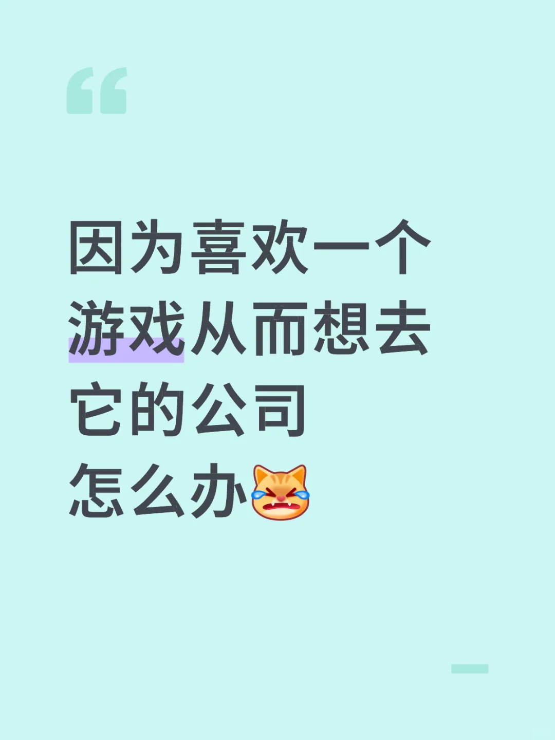 因为喜欢一个游戏从而想去它的公司怎么办[