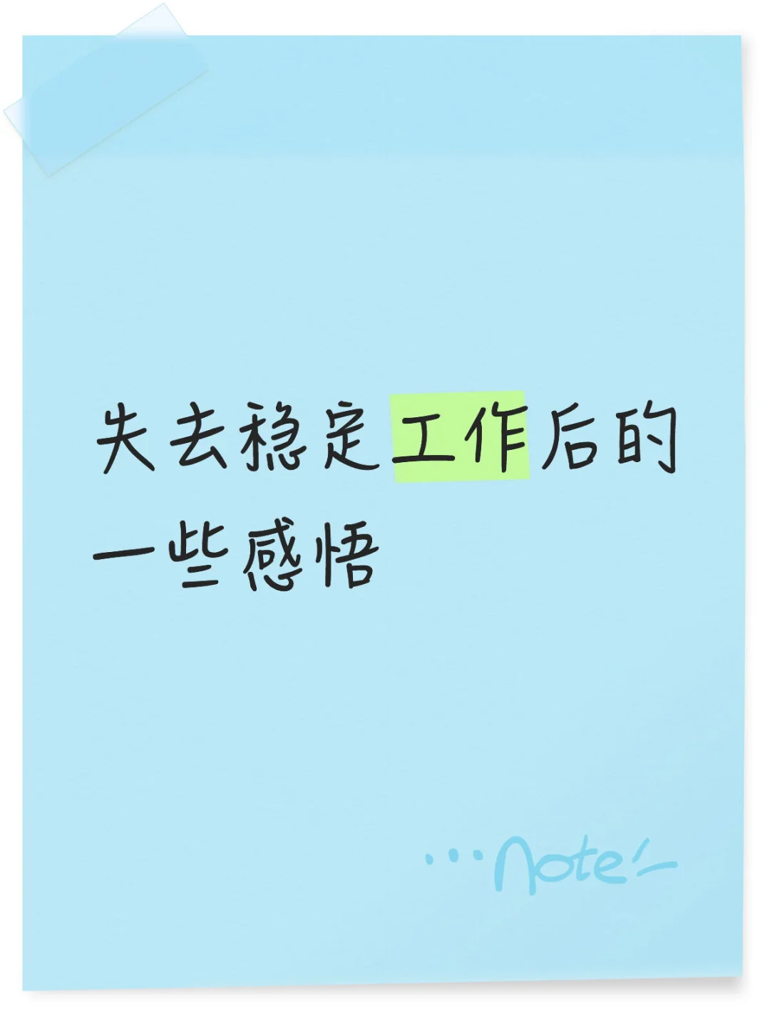 失去稳定工作后的一些思考