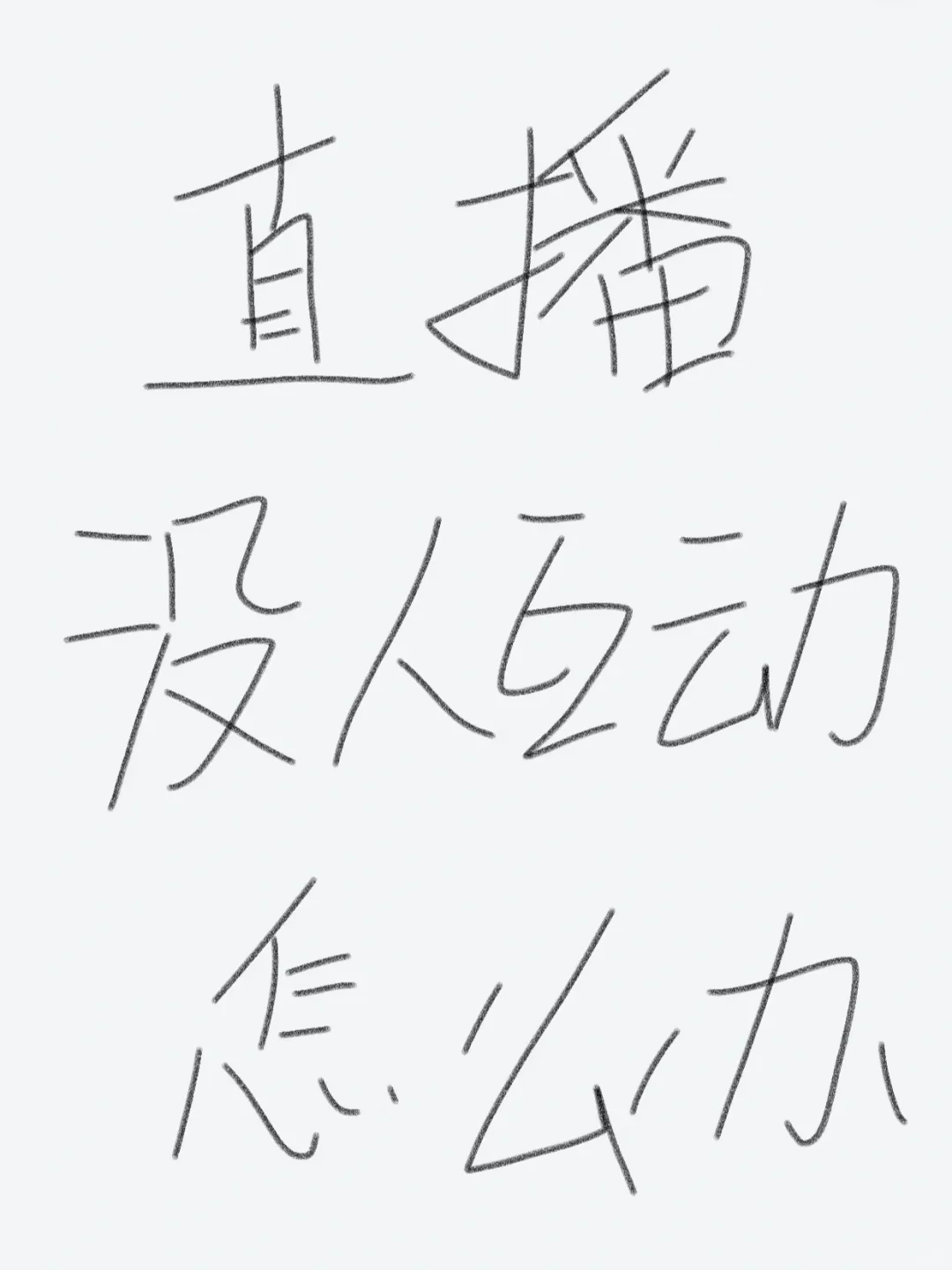 直播还没有人互动？快来看怎么解决！