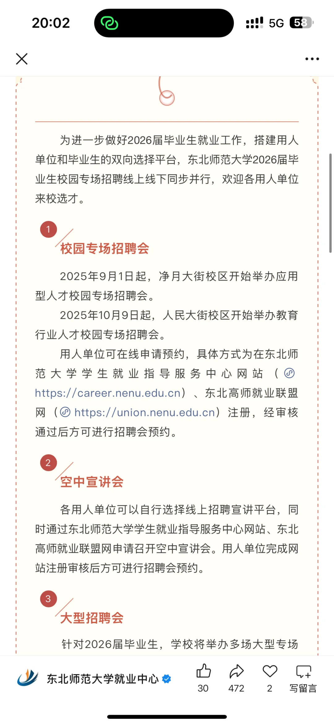 求问 东北师范大学10月9日招聘会就开始吗