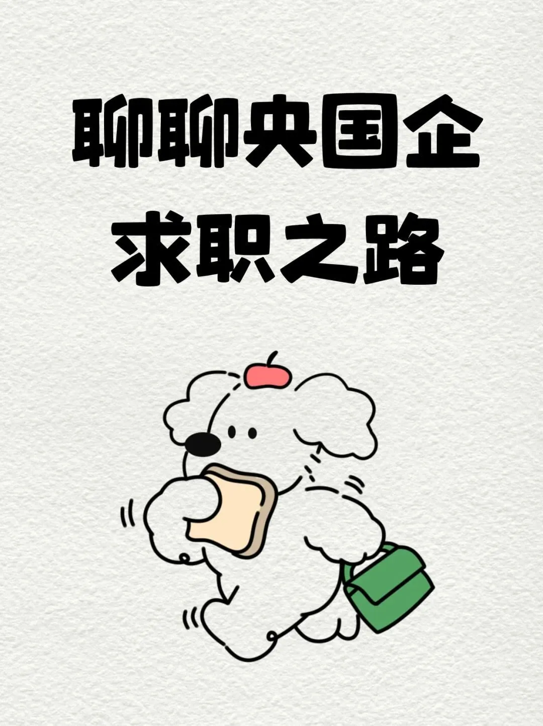 🎈聊聊央国企求职之路🎈1️⃣央国企在持续发