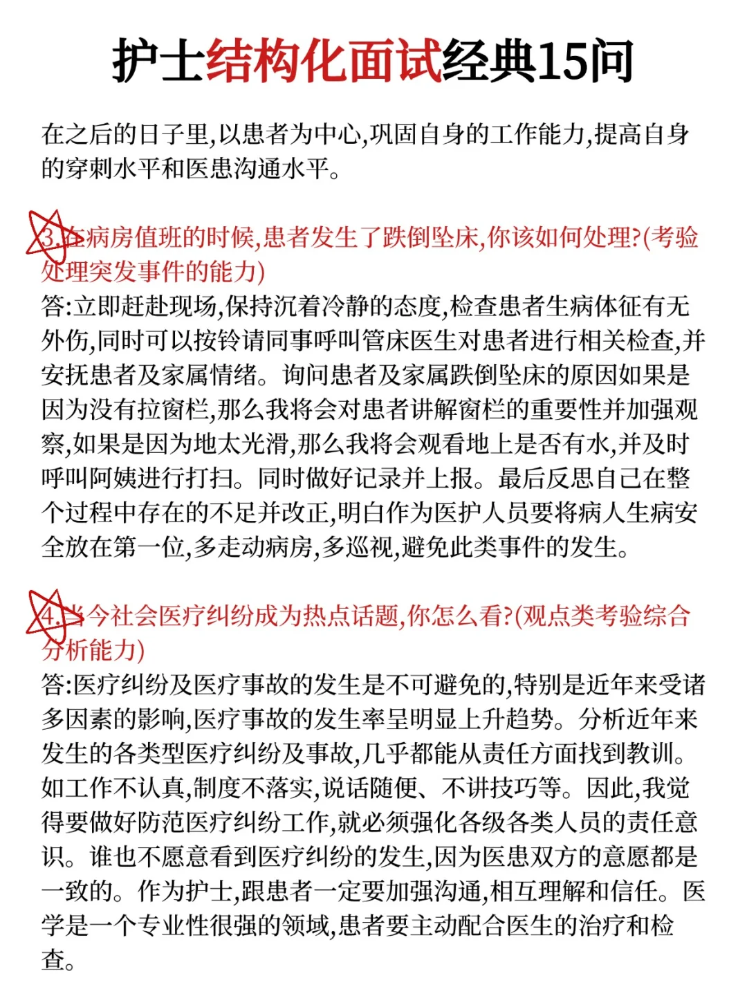 护士结构化面试经典15问