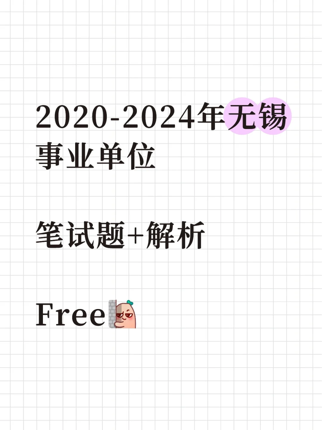 2025年无锡事业单位招聘啦｜笔试题+解析