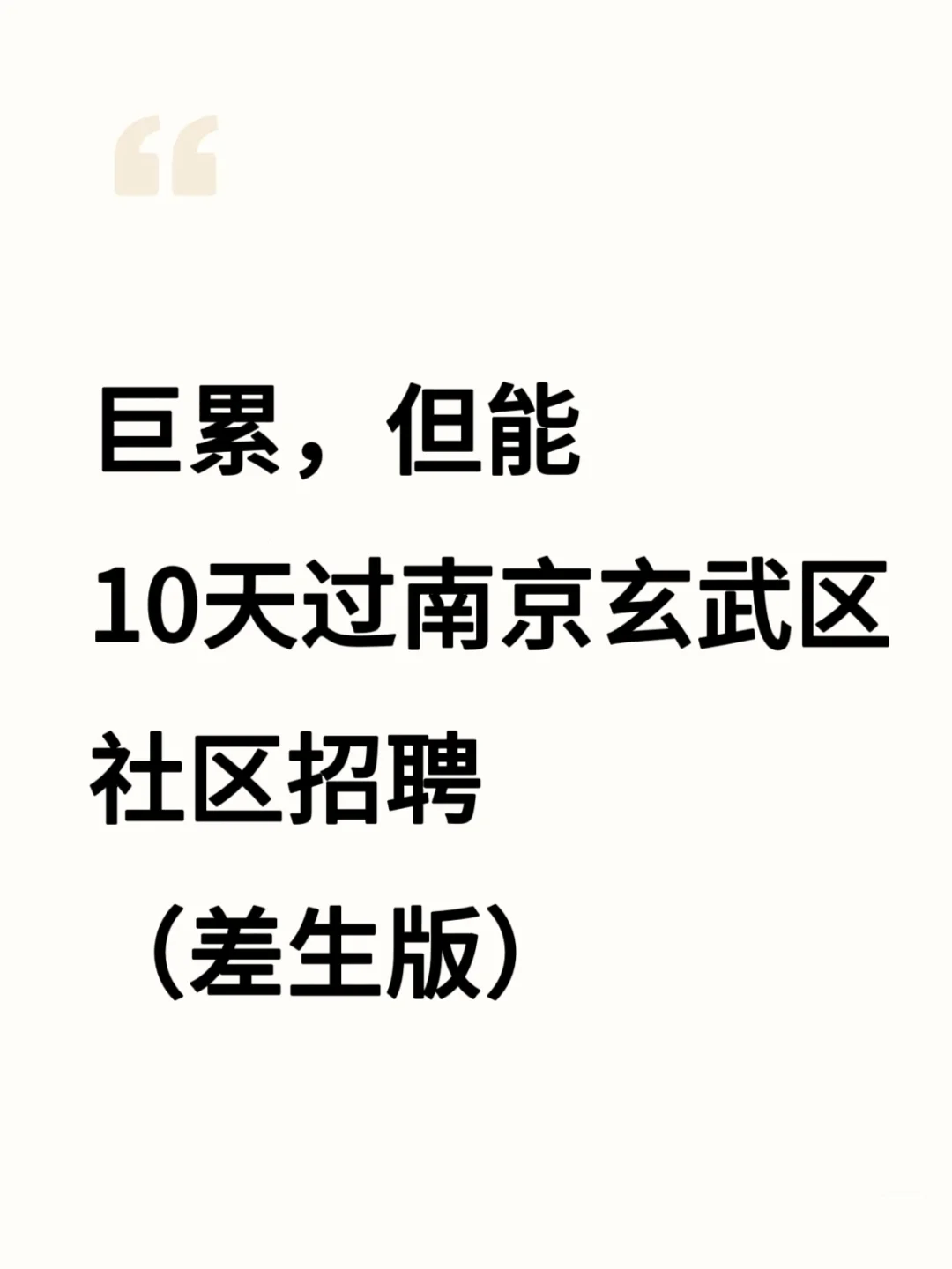 巨累，但能10天过南京玄武区社区招聘