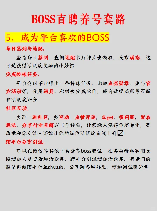 七招教你学会BOSS直聘养号套路