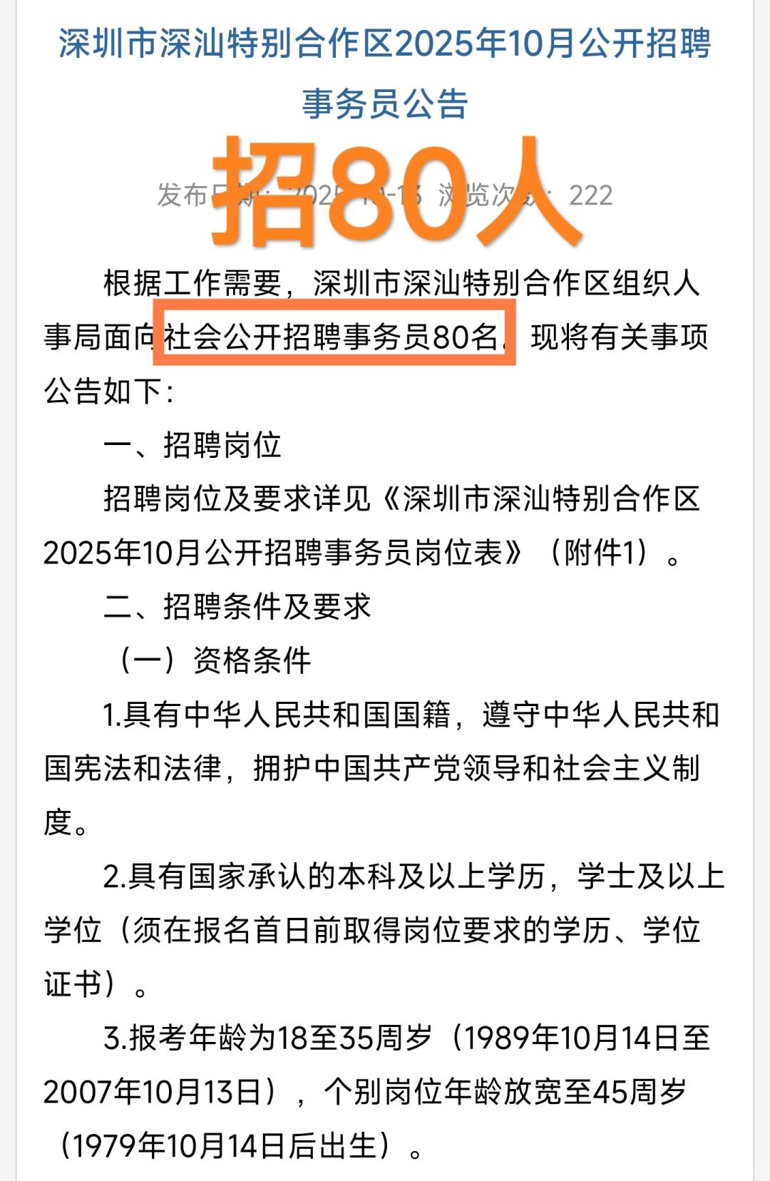 线上笔试｜深圳市深汕特别合作区事务员招聘