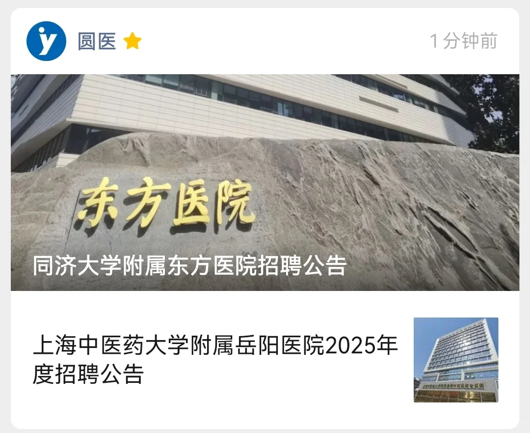 同济大学附属东方医院2025年度招聘公告