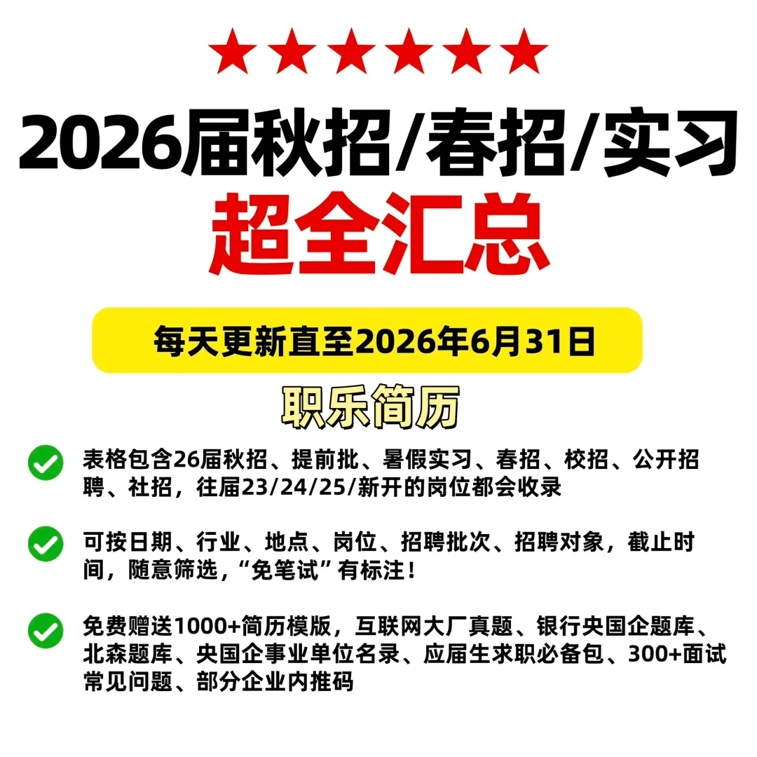 2025/2026届秋招春招+实习校招信息汇总表