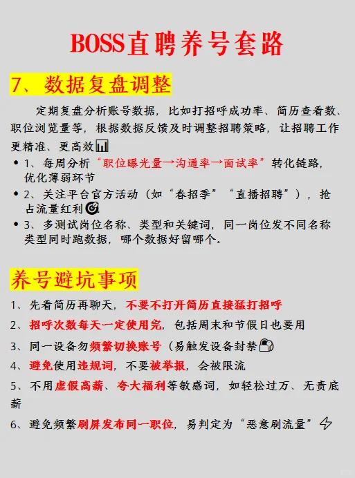 七招教你学会BOSS直聘养号套路