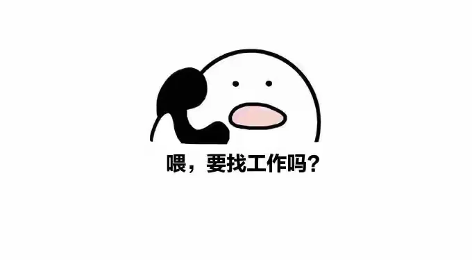 想找工作的看这里！
